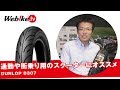 街乗りスクーターを所有している方は必見！コスパ最強タイヤ『DUNLOP(ダンロップ)D307』タイヤ交換を検討されている方は是非【Webike TV】