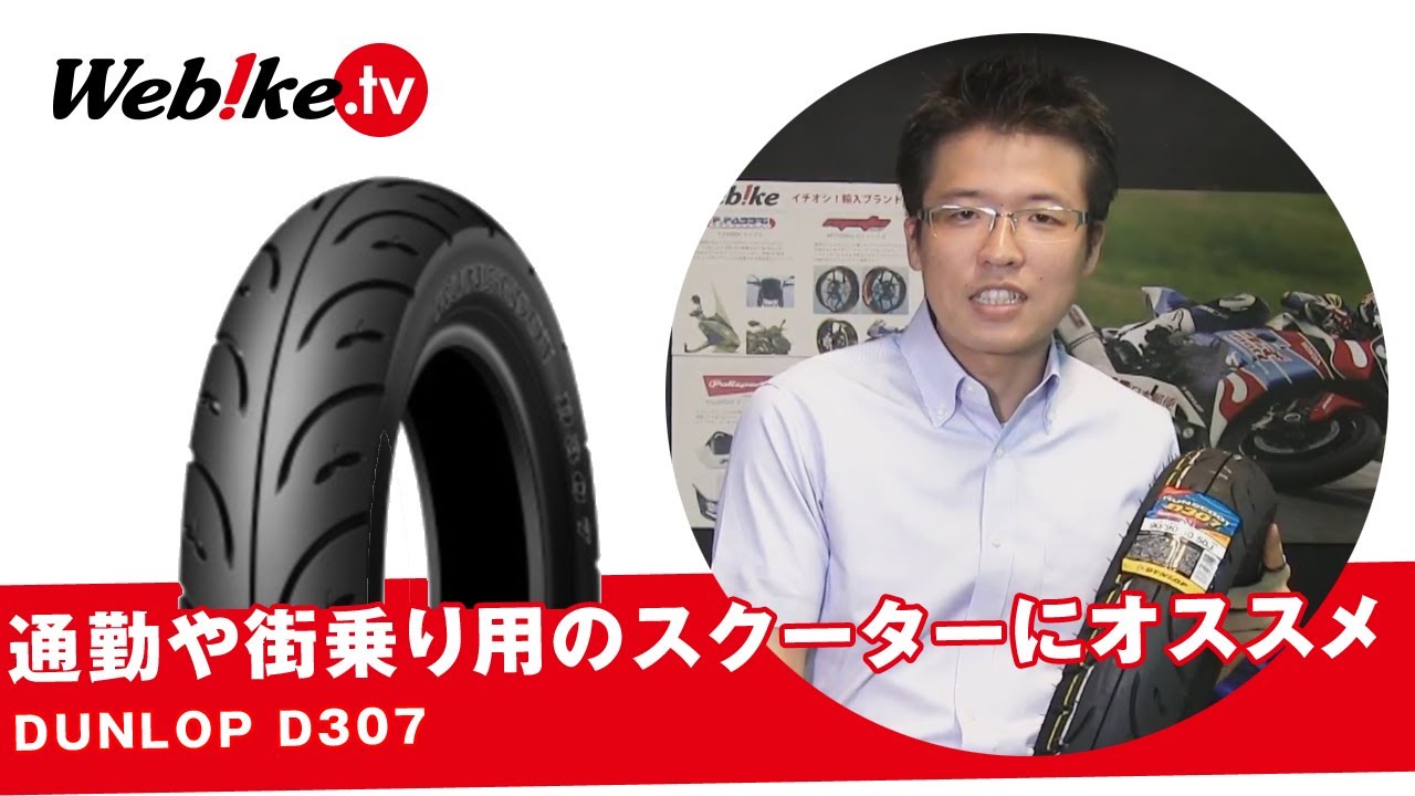 Webike | DUNLOP ダンロップ D307 【90/90-10 50J TL】 タイヤ クレアスクーピー(305513) | オンロードタイヤ ・スクーター/ミニバイク 通販