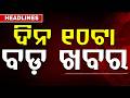 ଦିନ ୧୦ଟା ବଡ଼ ଖବର | 10AM Headlines | Today Top News | Big Breaking | Latest Update | Argus News