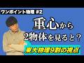 【ワンポイント解説②】重心から見た2物体の位置・速度は？