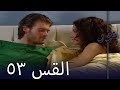 مسلسل نور الحلقة 53 