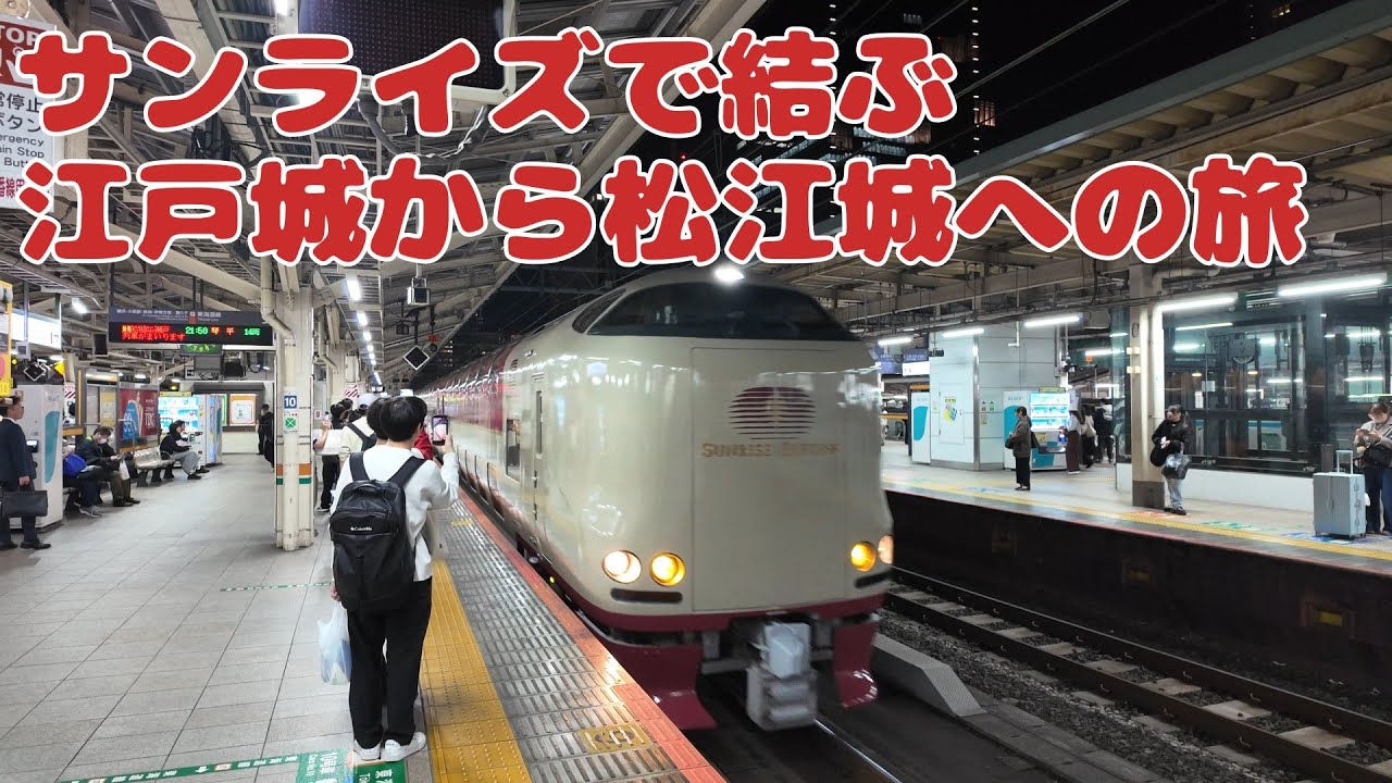 サンライズで結ぶ江戸城から松江城への旅