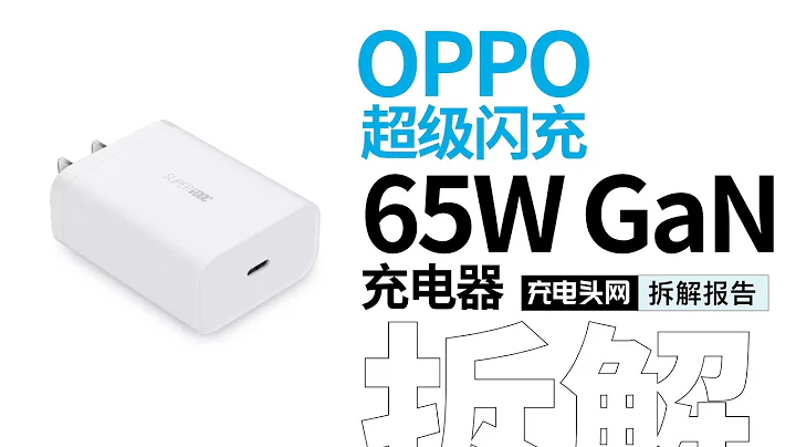 OPPO 65W超級閃充氮化鎵充電器VCA7JCCH拆解：三塊PCB平行堆疊，採用平面變壓器、貼片Y電容降低厚度 - 天天要聞