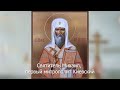 Святитель Михаил, первый митрополит Киевский. Православный календарь 13 октября 2023
