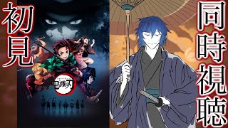 「鬼滅の刃」竈門炭治郎 立志編 同時視聴