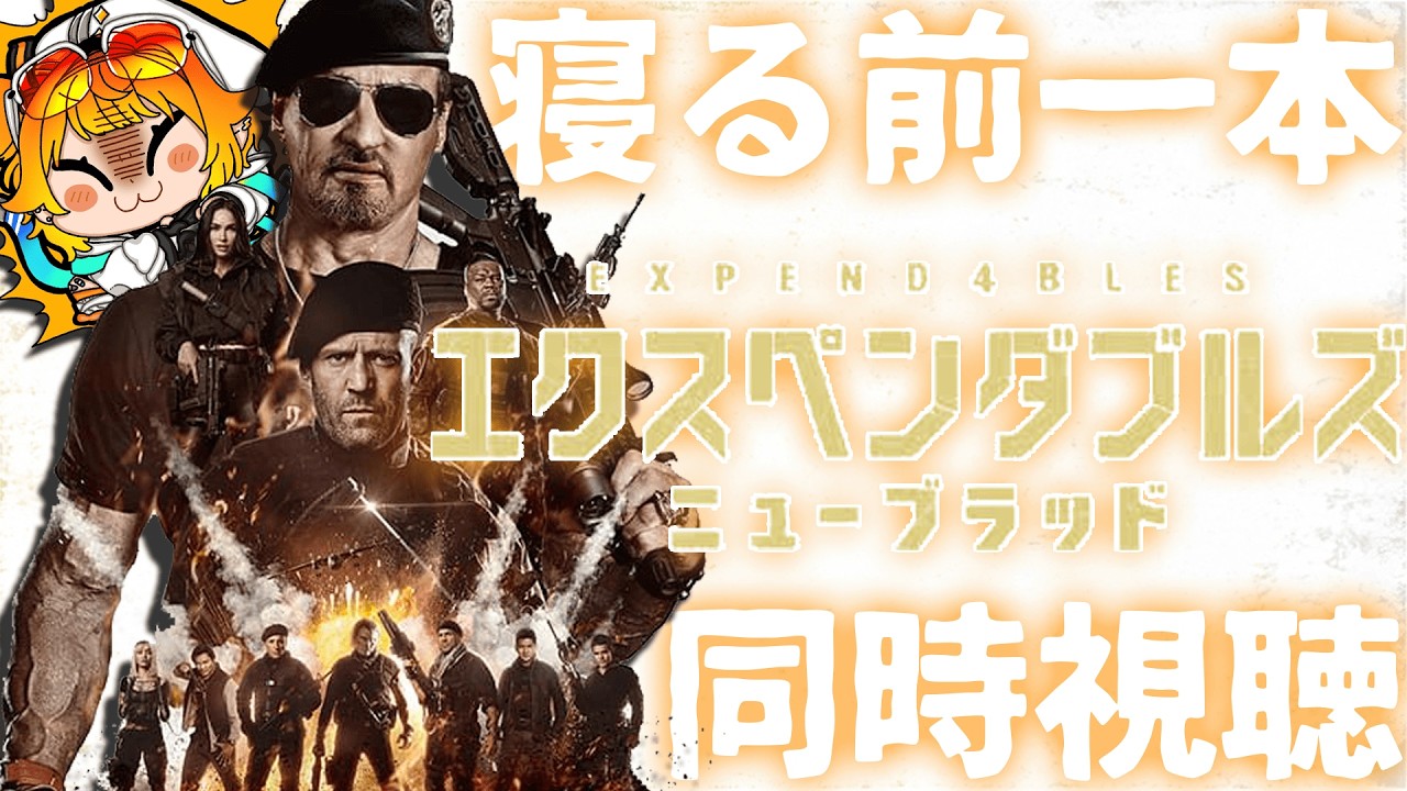 【#同時視聴 】エクスペンタブルズ ニューブラット【#源ニコ 】
