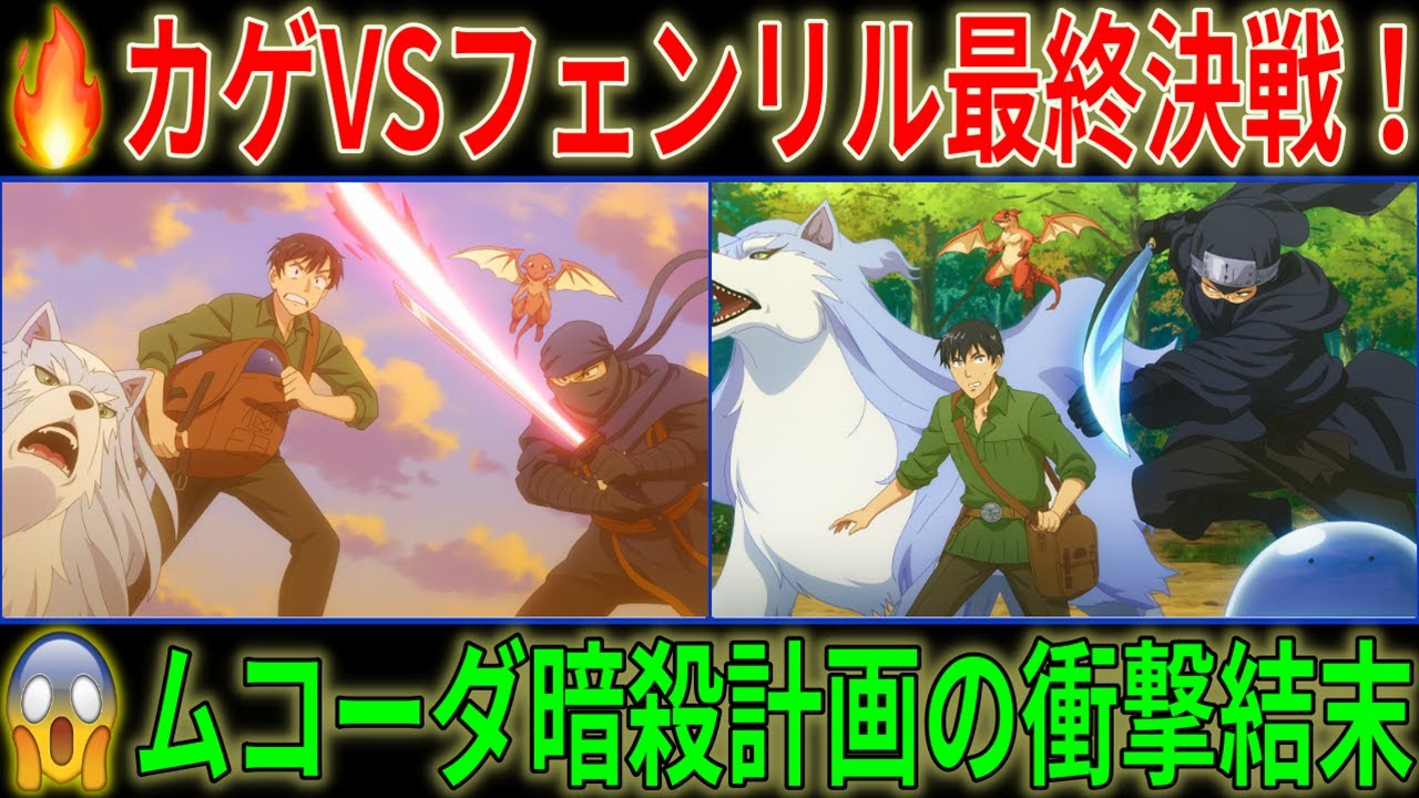とんでもスキルで異世界放浪メシ2 第41話｜【最強】伝説の忍者カゲVSフェンリル！ムコーダ暗殺計画の結末【とんスキ / 異世界放浪メシ】