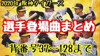 阪神タイガース選手登場曲2020 37及川〜128奥山【阪神タイガース】