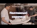 Колекціонування.  Полтавські сорочки. Олександр Опарій. Юрій Мельничук