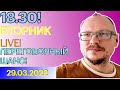 18.30! 🔥🔥🔥 КУРЕЙЧИК. ВТОРНИК LIVE! ПЕРЕГОВОРНЫЙ ШАНС?