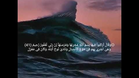 قراءة مؤثرة ل يوسف أبكر | سورة هود ⛵