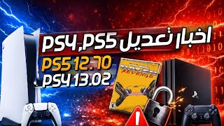 Finally, PlayStation 4 and 5 firmware updates are coming soon | PS4 13.02, PS5 12.70 screenshot 4