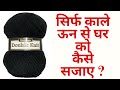 💠💠काले ऊन से घर को कैसे सजाए ? How to decorate home 🏩with black wool 🖤🖤