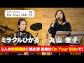 ミラクルひかる、丸山圭子、白熱する2人の恋愛談義!最後は「On Your Side」で締めくくります!【丸山圭子のOn Your Side #5 後半】#丸山圭子 #ミラクルひかる