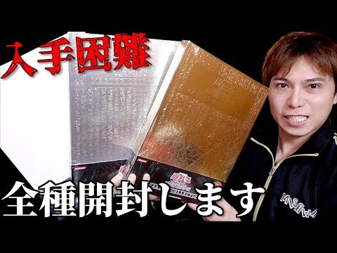 【遊戯王】入手困難過ぎて高騰中「マスターコレクション」を全種類開封します！！！