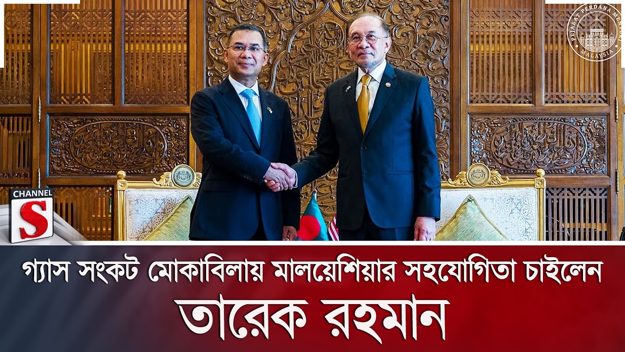 গ্যাস সংকট মোকাবিলায় মালয়েশিয়ার সহযোগিতা চাইলেন প্রধানমন্ত্রী তারেক রহমান | Channel S News