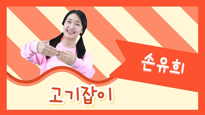 [손유희] 고기잡이