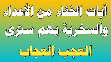 آيات الخفاء من الأعداء والسخرية بهم سترى العجب العجاب/ش.توفيق أبو الدهب