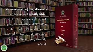 من بين الرفوف - صعوبات تعلم القراءة والكتابة في الصفوف الأولى (المظاهر - والأسباب- والعلاج)