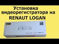 Установка видеорегистратора с камерой заднего вида на РЕНО ЛОГАН