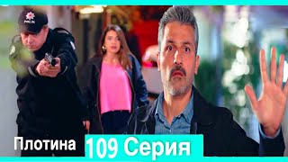 Плотина 109 Cерия (Русский дубляж)