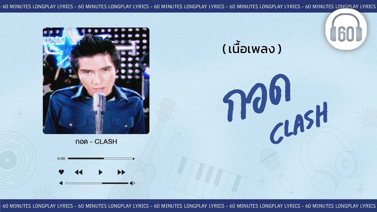 [เนื้อเพลง ] กอด - Clash   [60minutes Lyrics ]