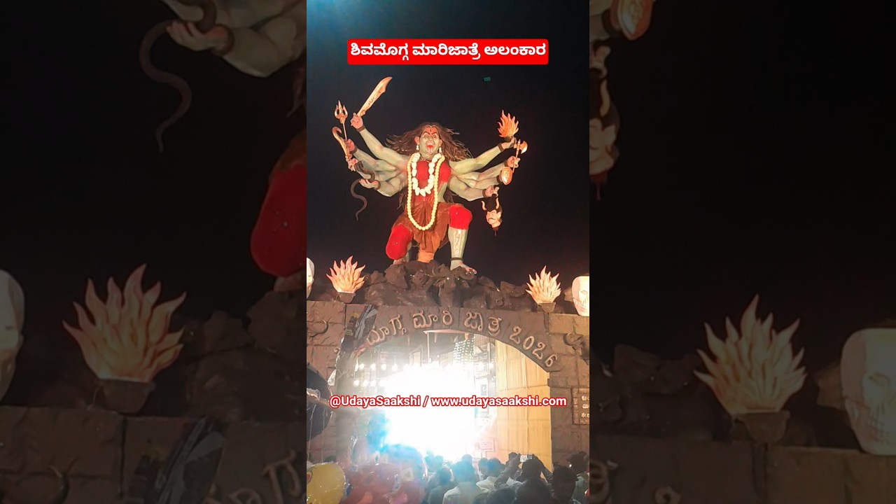 ಶಿವಮೊಗ್ಗ ಮಾರಿಕಾಂಬಾ ಜಾತ್ರೆ ಅಲಂಕಾರ#shimoga #shivamogga #shimoganews #news #marijatre