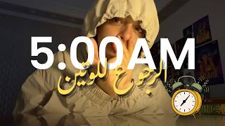 الرجوع للروتين ☁️ Wake Up at 5 AM | حاجتين لو عملتهم هتقرب جدًا من أهدافك ✨