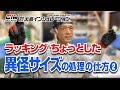 【ラッキング ちょっとした異径サイズの処理の仕方 ２】株式会社大島インシュレーション　チャンネル
