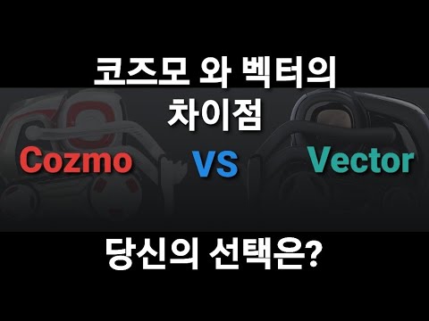 먹고자장TV-[장] 벡터와 코즈모의 차이점은 무엇인가요? Vector VS Cozmo AI 반려로봇 안키벡터 코즈모 벡터로봇 ...
