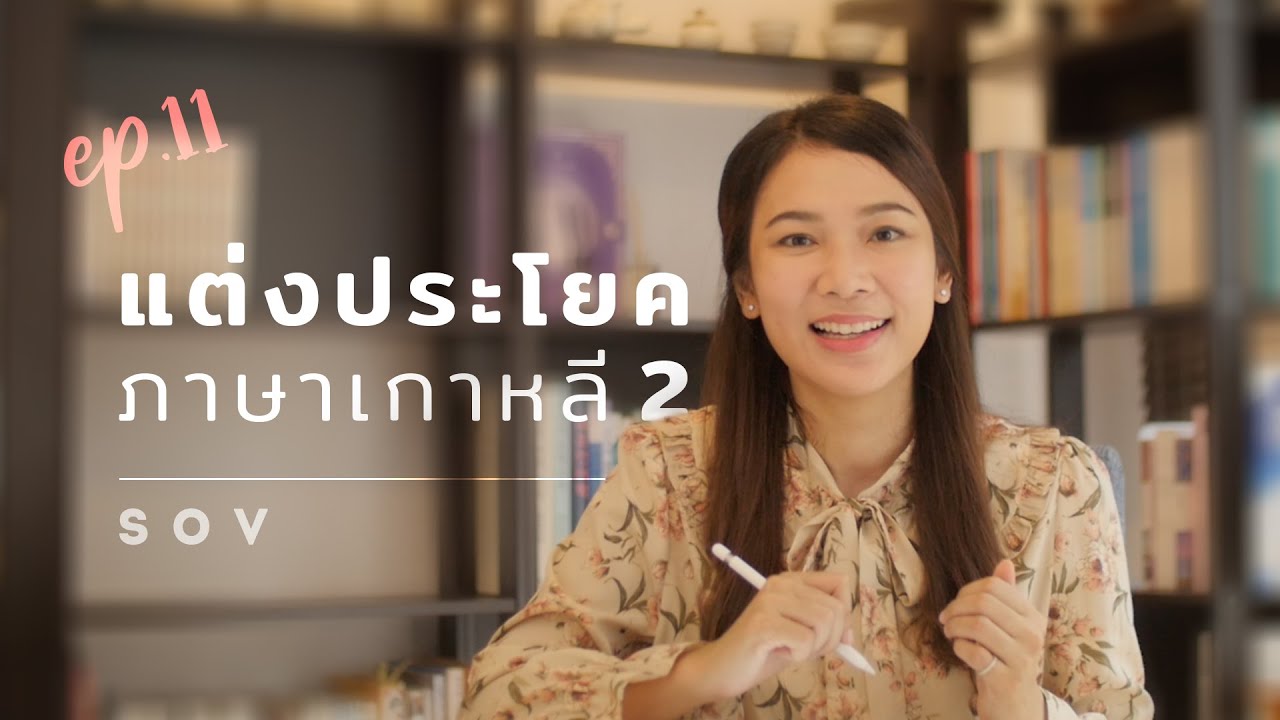 EP11 ภาษาเกาหลีพี่นุ่น l ประโยคในภาษาเกาหลี 2  : SEOUL HI