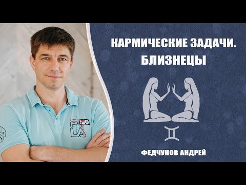 БЛИЗНЕЦЫ. КАРМИЧЕСКИЕ ЗАДАЧИ.