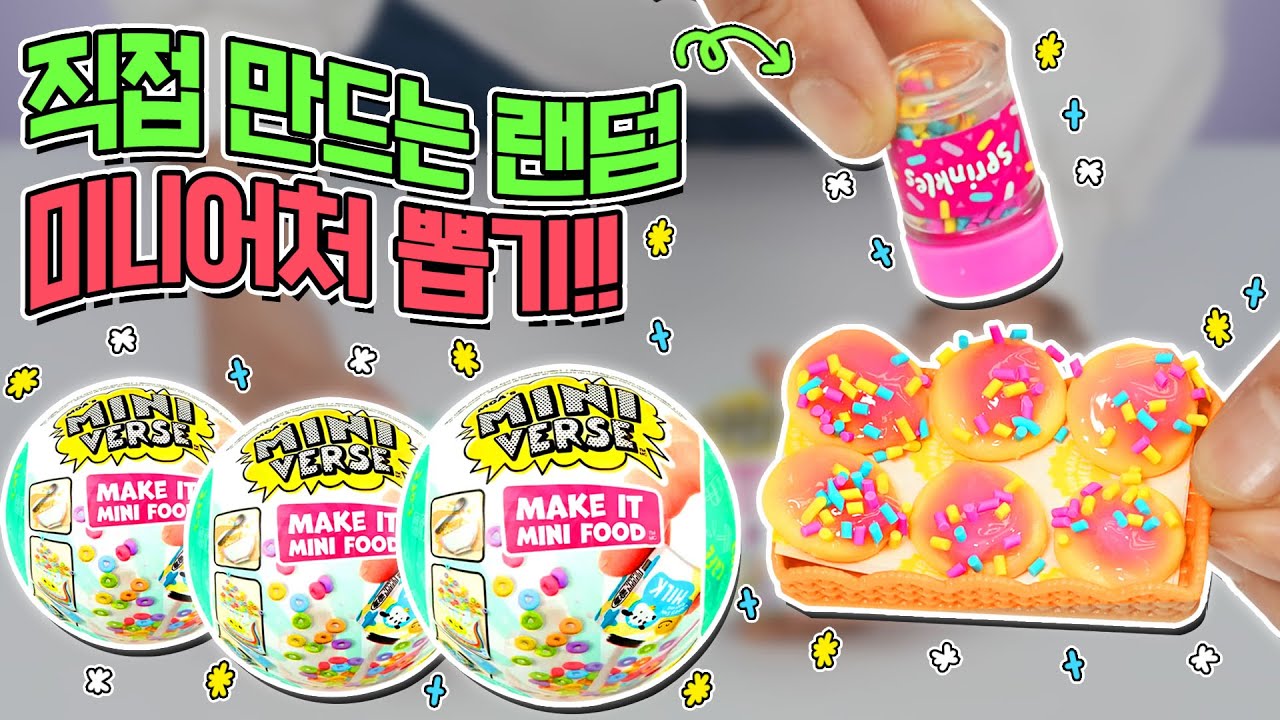 랜덤뽑기로 미니어처 요리하기👩‍🍳 _미니벌스 장난감