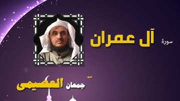 القران الكريم كاملا بصوت الشيخ جمعان العصيمى | سورة أل عمران