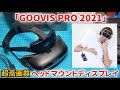 【超高画質HMD】GOOVIS PRO 2021【最新型】