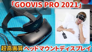 【超高画質HMD】GOOVIS PRO 2021【最新型】