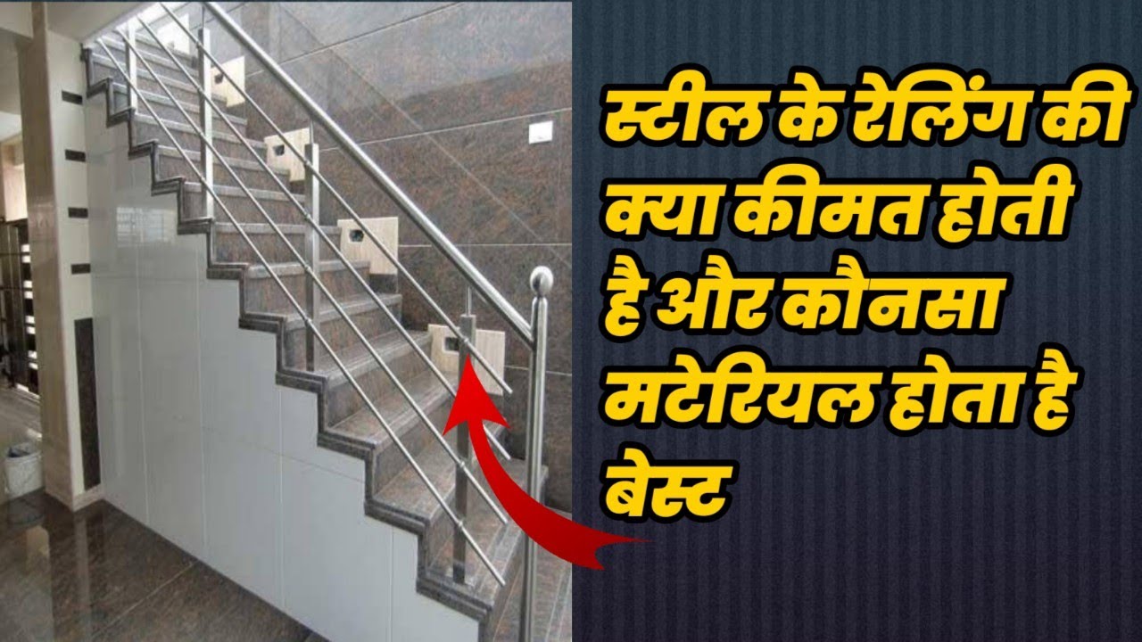 घर के लिए स्टील के रेलिंग कि कीमत और ...