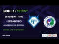 "Чертаново" - "Академия Коноплева" | ЮФЛ-1 | 10 тур
