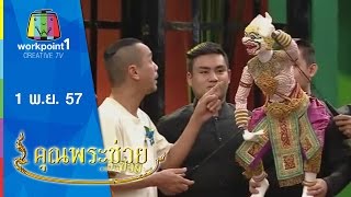 คุณพระช่วย_1 พ.ย. 57