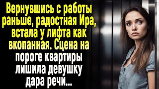 Ира встала как вкопанная у лифта. Сцена на пороге квартиры лишила молодую женщину дара речи...