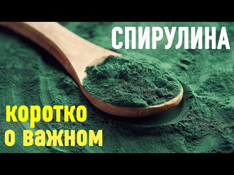 СПИРУЛИНА - Королева всех водорослей.