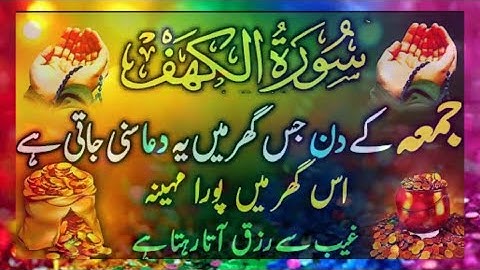 Surah Al Kahaf Tilawat|Powerful Blessings & Rizq|Friday Special Surah|سورۃ الکہف #islamicinfo,