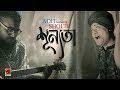 Shunnota  adit ft shoeb  new bangla song 2018  official full music 2018