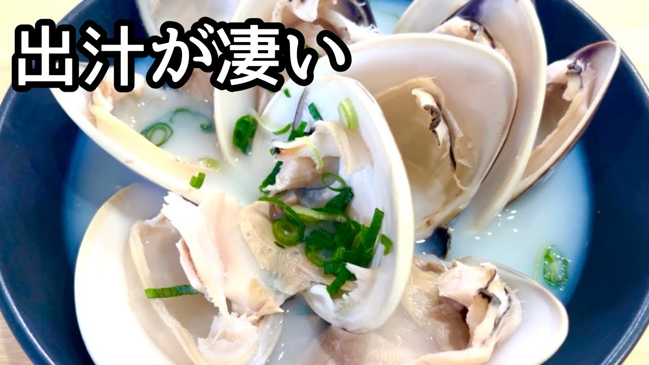【せいろ】蛤の酒蒸し｜旨みが出るシンプルな作り方