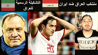 منتخب العراق يواجة منتخب ايران في تصفيات كأس العالم _ التشكيلة الرسمية للعراق