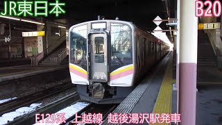 JR東日本E129系　B20編成　上越線　越後湯沢駅発車