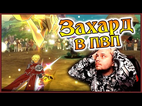 Видео: Первое ПВП с Захардом!! F2P Король на арене!! - 7DS Grand Cross