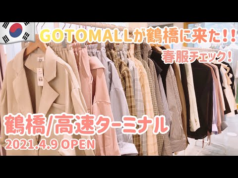 【大阪/鶴橋】GOTOMALLがやって来た‼︎韓国ファッション専門店〝高速ターミナル“春服たっぷり見せます♡