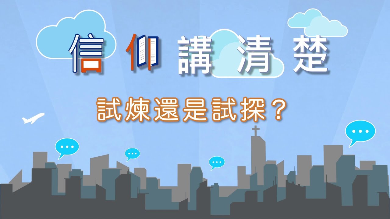「試煉」、「試探」點樣分？係來自神定係魔鬼？｜EP17《試煉還是試探？》｜信仰講清楚