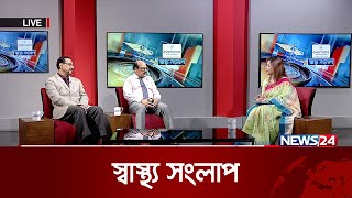 হেড ইনজুরি: চিকিৎসা ও করণীয় | Shastho Shonglap | স্বাস্থ্য সংলাপ | News24